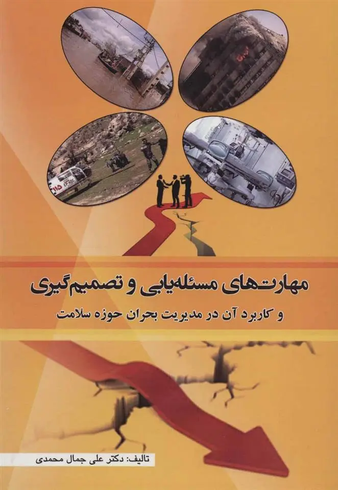 دانلود pdf کتاب مهارت های مسئله یابی و تصمیم گیری علی جمال محمدی