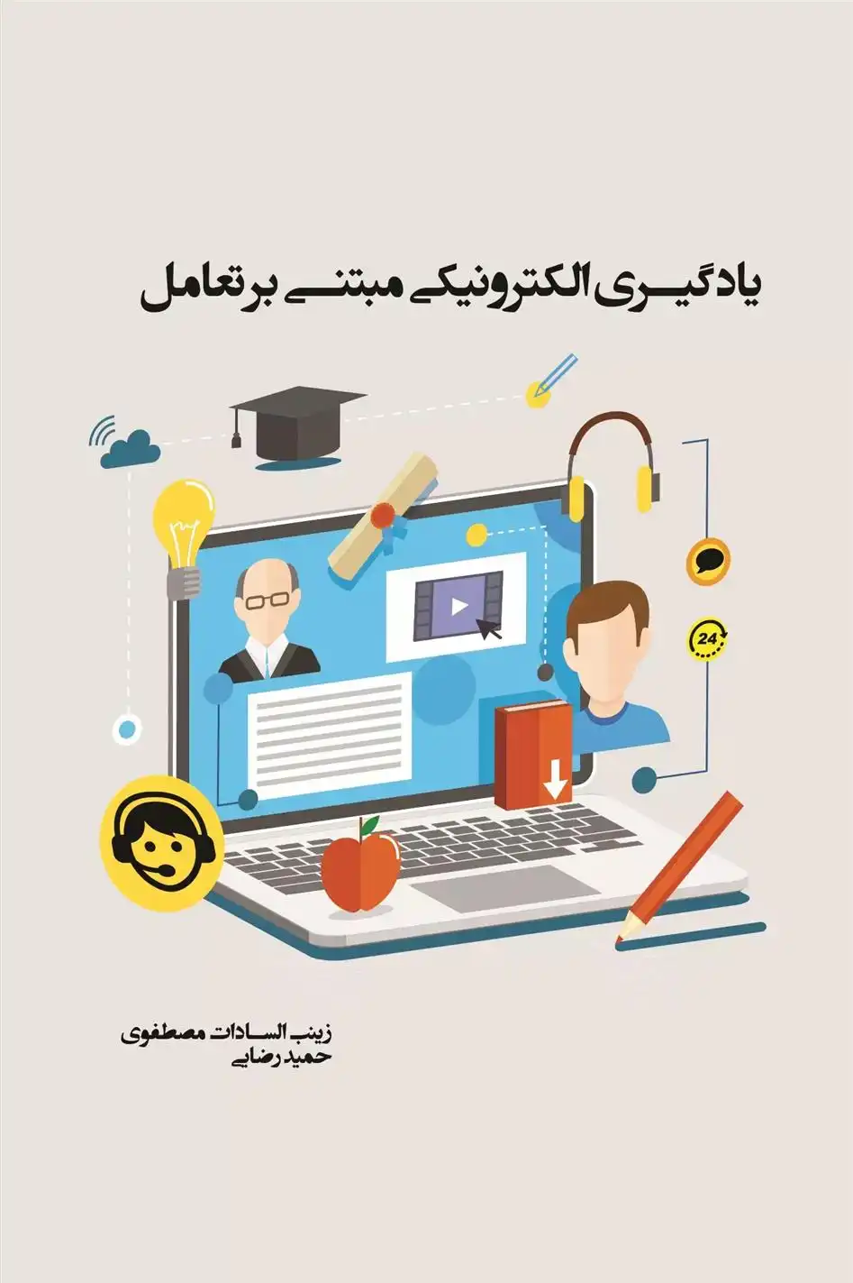 دانلود pdf کتاب یادگیری الکترونیکی مبتنی بر تعامل حمید رضایی