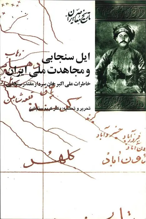 دانلود pdf کتاب ایل سنجابی و مجاهدت ملی ایران کریم سنجابی
