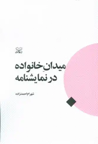 دانلود pdf کتاب میدان خانواده در نمایشنامه شهرام احمدزاده