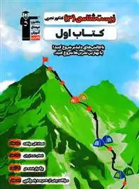 دانلود pdf کتاب اول زیست شناسی (3) کنکور تجربی هیات مولفان کانون فرهنگی آموزش (قلم چی)
