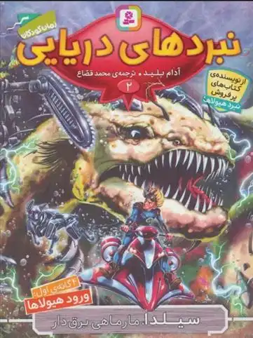 دانلود pdf کتاب نبردهای دریایی 2 آدام بلید