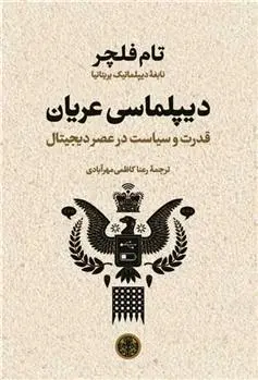 دانلود pdf کتاب دیپلماسی عریان تام فلچر