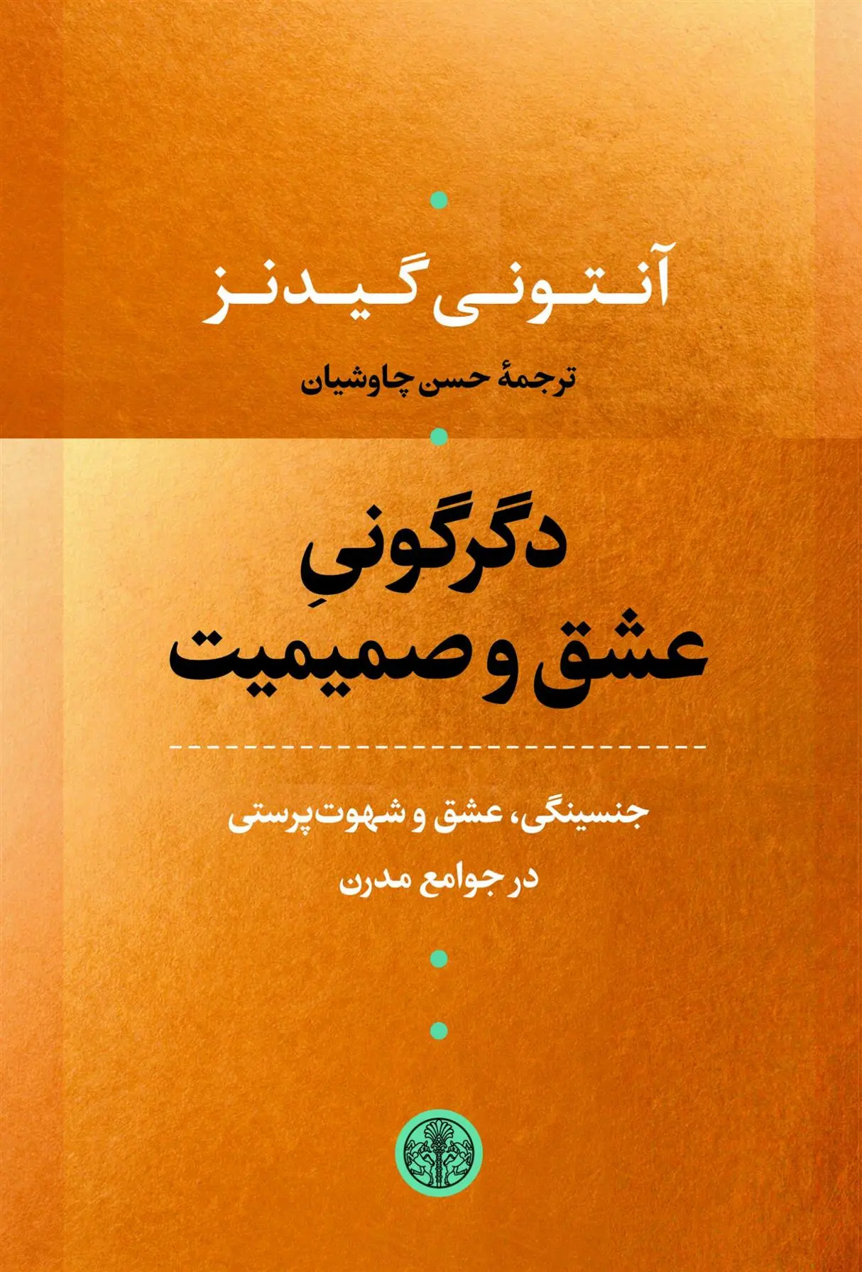 دانلود pdf کتاب دگرگونی عشق و صمیمیت آنتونی گیدنز