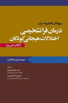 دانلود pdf کتاب پروتکل یکپارچه برای درمان فراتشخیصی اختلالات هیجانی کودکان تمرین 