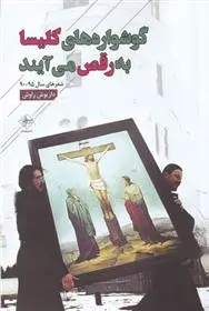 دانلود pdf کتاب گوشواره های کلیسا به رقص می آیند داریوش راوش