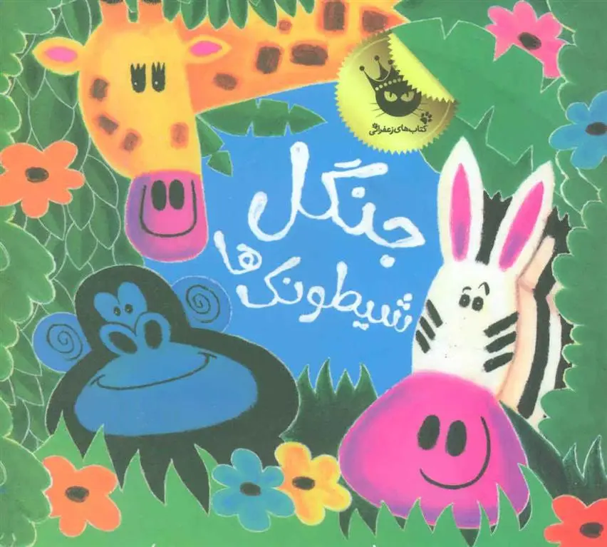 دانلود pdf کتاب جنگل شیطونک ها محسن نظرخواه