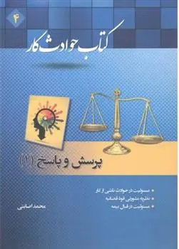 دانلود pdf کتاب حوادث کار محمد اصابتی
