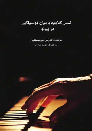 دانلود pdf کتاب لمس کلاویه و بیان موسیقایی در پیانو کلارنس جی همیلتون
