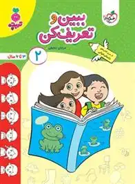 دانلود pdf کتاب ببین و تعریف کن 2 مرجان ده حقی