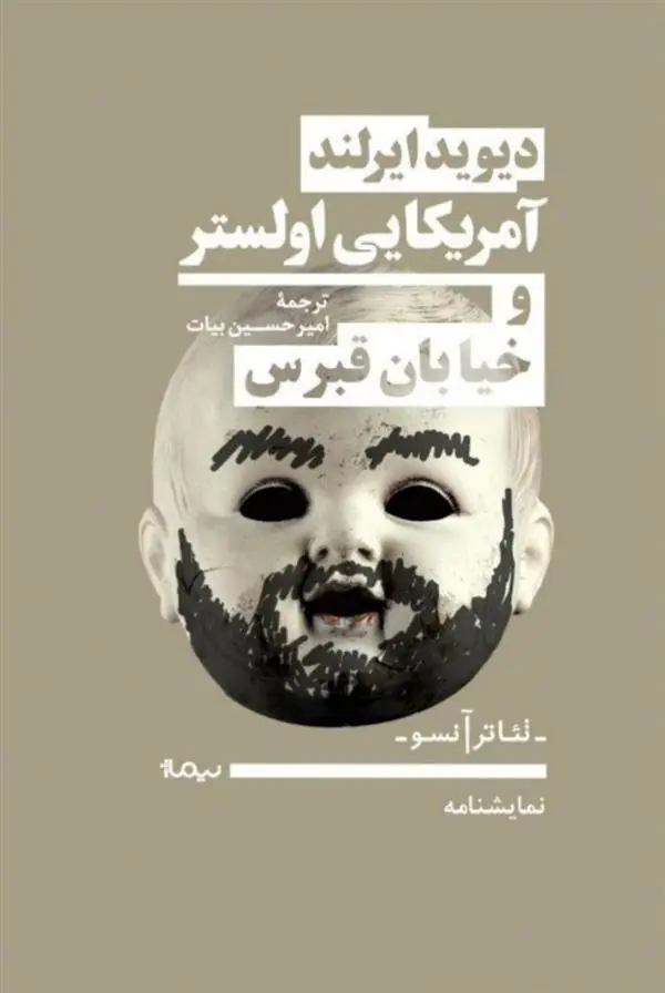 دانلود pdf کتاب آمریکایی اولستر و خیابان قبرس دیوید ایرلند