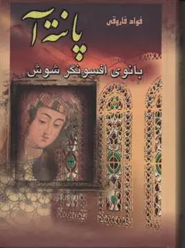 خرید و قیمت کتاب پانته آ اثر فواد فاروقی