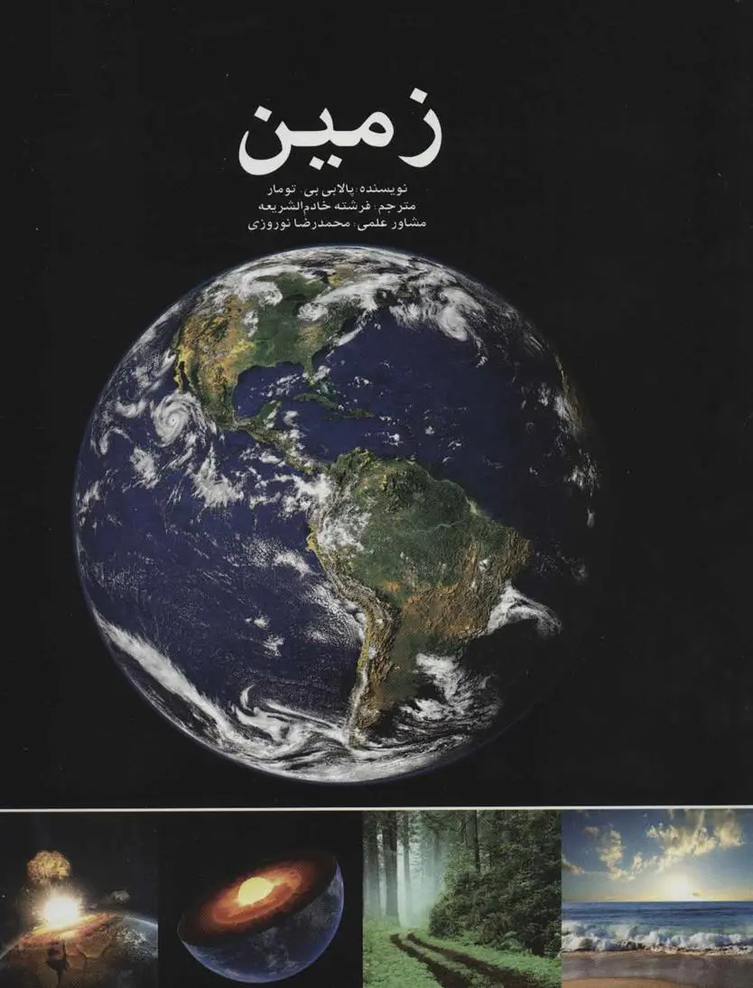 دانلود pdf کتاب زمین پالابی بی تومار