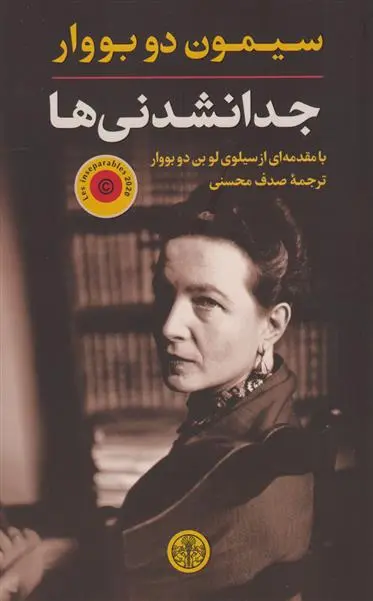 دانلود pdf کتاب جدا نشدنی ها سیمون دوبووار