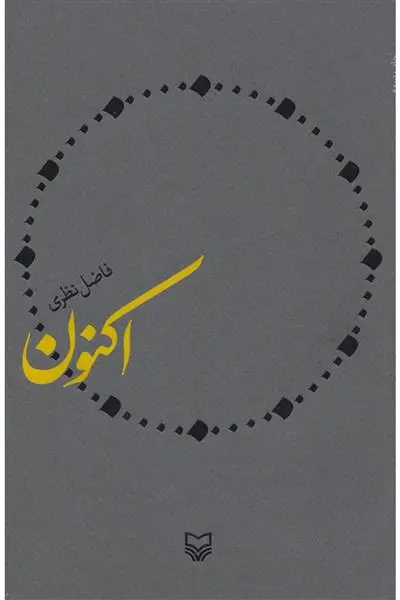 خرید و قیمت کتاب اکنون اثر فاضل نظری