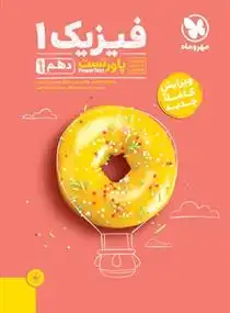 دانلود pdf کتاب فیزیک 1 گروه مولفان انتشارات مهر و ماه