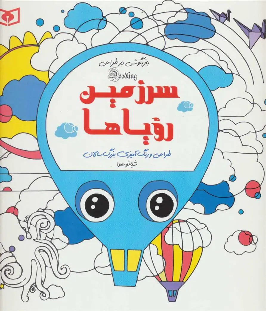 خرید و قیمت کتاب سرزمین رویاها اثر هوآ شیائو