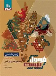 دانلود pdf کتاب فرمول بیست زمین شناسی یازدهم مرضیه زندوکیلی