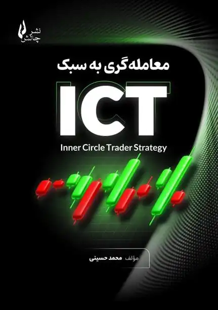 دانلود pdf کتاب معامله گری به سبک ICT سیدمحمد حسینی (1369)