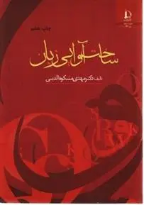 دانلود pdf کتاب ساخت آوایی زبان مهدی مشکوه الدینی