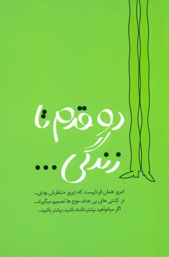 دانلود pdf کتاب دو قدم تا زندگی حسن افضلی شهری