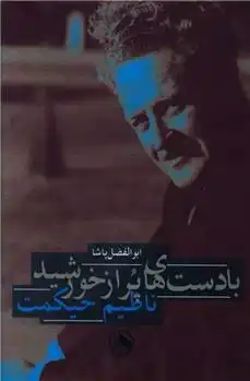 دانلود pdf کتاب با دست های پر از خورشید ناظم حکمت