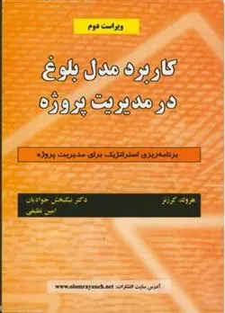 دانلود pdf کتاب کاربرد مدل بلوغ درمدیریت پروژه هارولد کرزنر