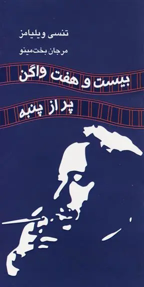 دانلود pdf کتاب بیست و هفت واگن پر از پنبه تنسی ویلیامز