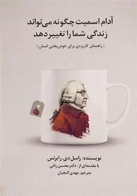 دانلود pdf کتاب آدام اسمیت چگونه می تواند زندگی شما را تغییر دهد راسل دی رابرتس