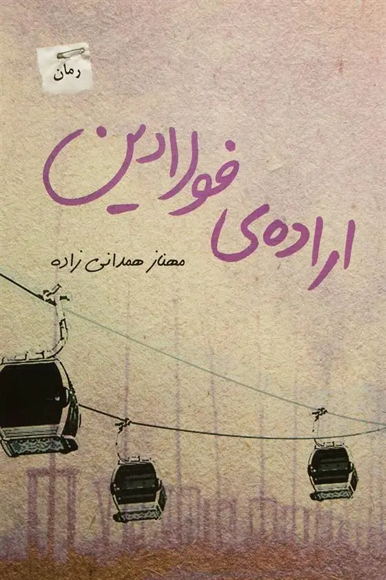 دانلود pdf کتاب اراده ی فولادین مهناز همدانی زاده