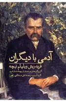 خرید و قیمت کتاب آدمی با دیگران اثر فردریش نیچه