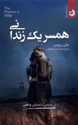 دانلود pdf کتاب همسر یک زندانی مگی بروکس