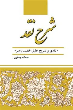 دانلود pdf کتاب شرح نقد سمانه جعفری