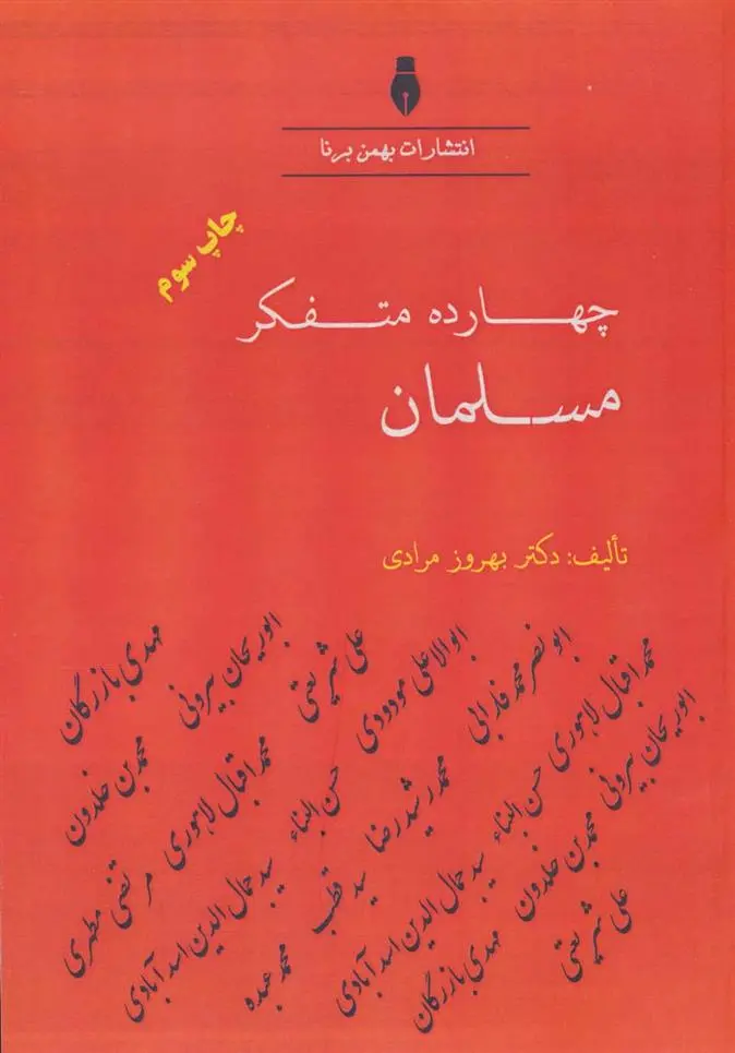 دانلود pdf کتاب چهارده متفکر مسلمان بهروز مرادی