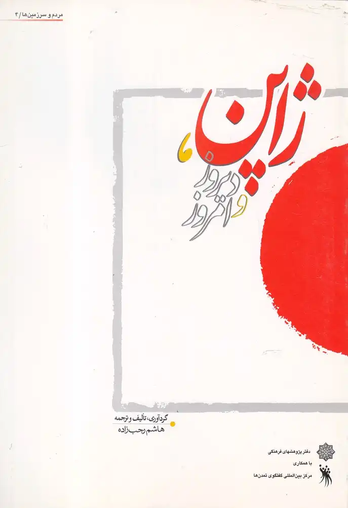 دانلود pdf کتاب ژاپن دیروز و امروز هاشم رجب زاده