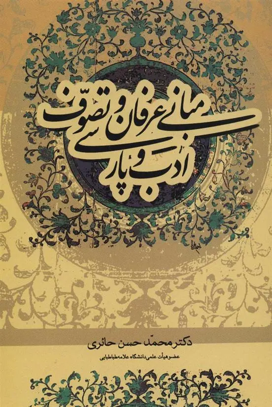 دانلود pdf کتاب مبانی عرفان و تصوف و ادب پارسی محمدحسن حائری
