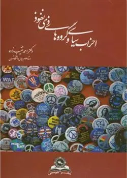 دانلود pdf کتاب احزاب سیاسی و گروه های ذی نفوذ احمد نقیب زاده