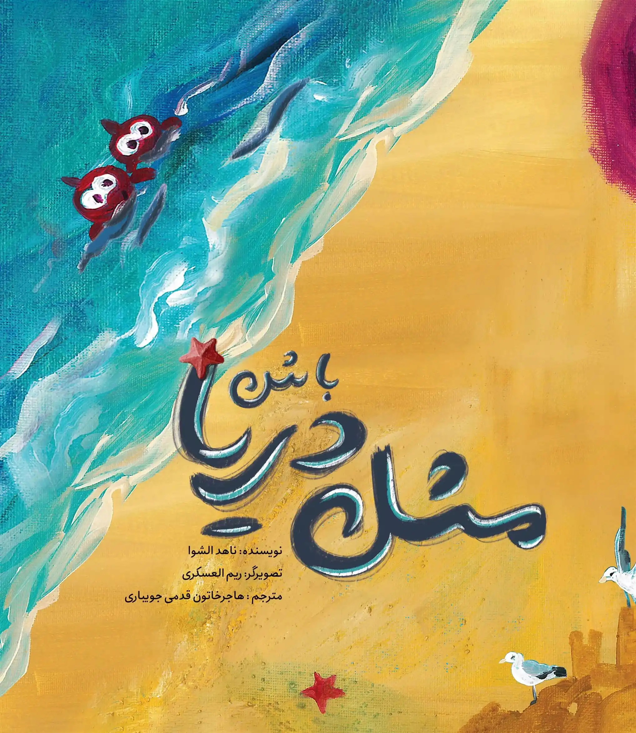 دانلود pdf کتاب مثل دریا باش ناهد الشوا