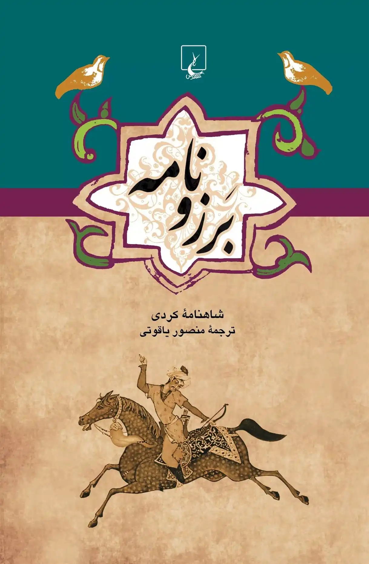 دانلود pdf کتاب برزونامه منصور یاقوتی