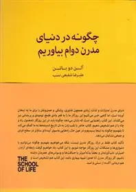 دانلود pdf کتاب چگونه در دنیای مدرن دوام بیاوریم آلن دوباتن