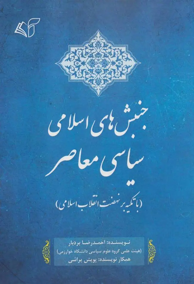 دانلود pdf کتاب جنبش های اسلامی سیاسی معاصر احمدرضا بردبار