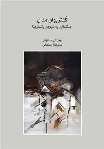 دانلود pdf کتاب کنترپوان مدال علیرضا مشایخی