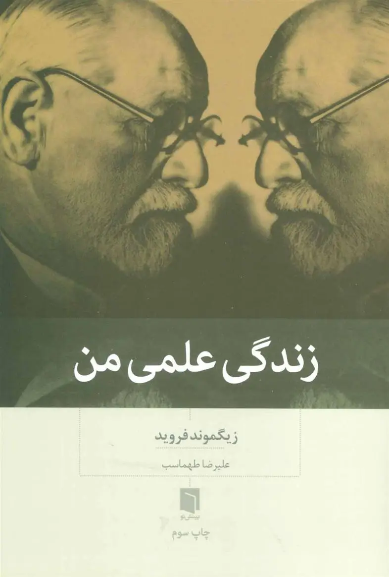 خرید و قیمت کتاب زندگی علمی من اثر زیگموند فروید