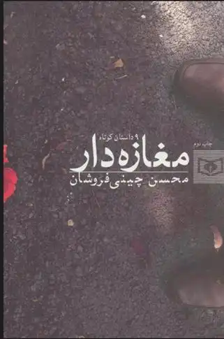 دانلود pdf کتاب مغازه دار محسن چینی فروشان