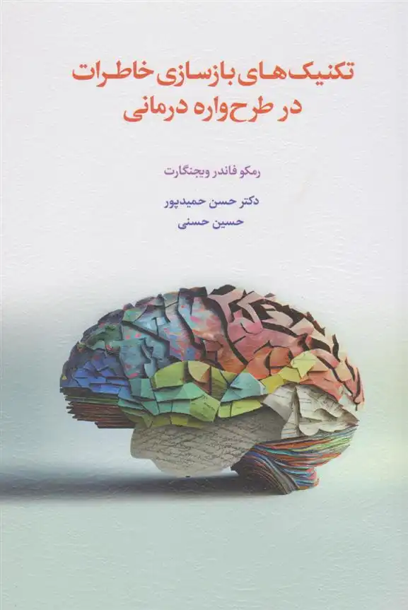 دانلود pdf کتاب تکنیک های بازسازی خاطرات در طرح واره درمانی رمکو فاندر ویجنگارت