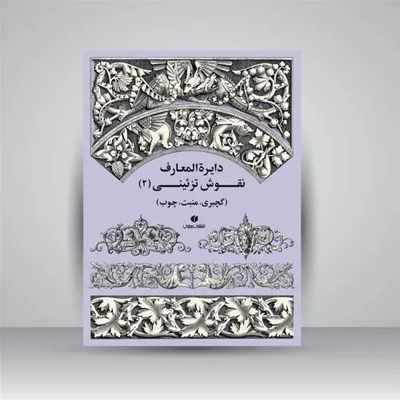 دانلود pdf کتاب دایرة المعارف نقوش تزئینی (2) آگوستوس چارلز پوگین