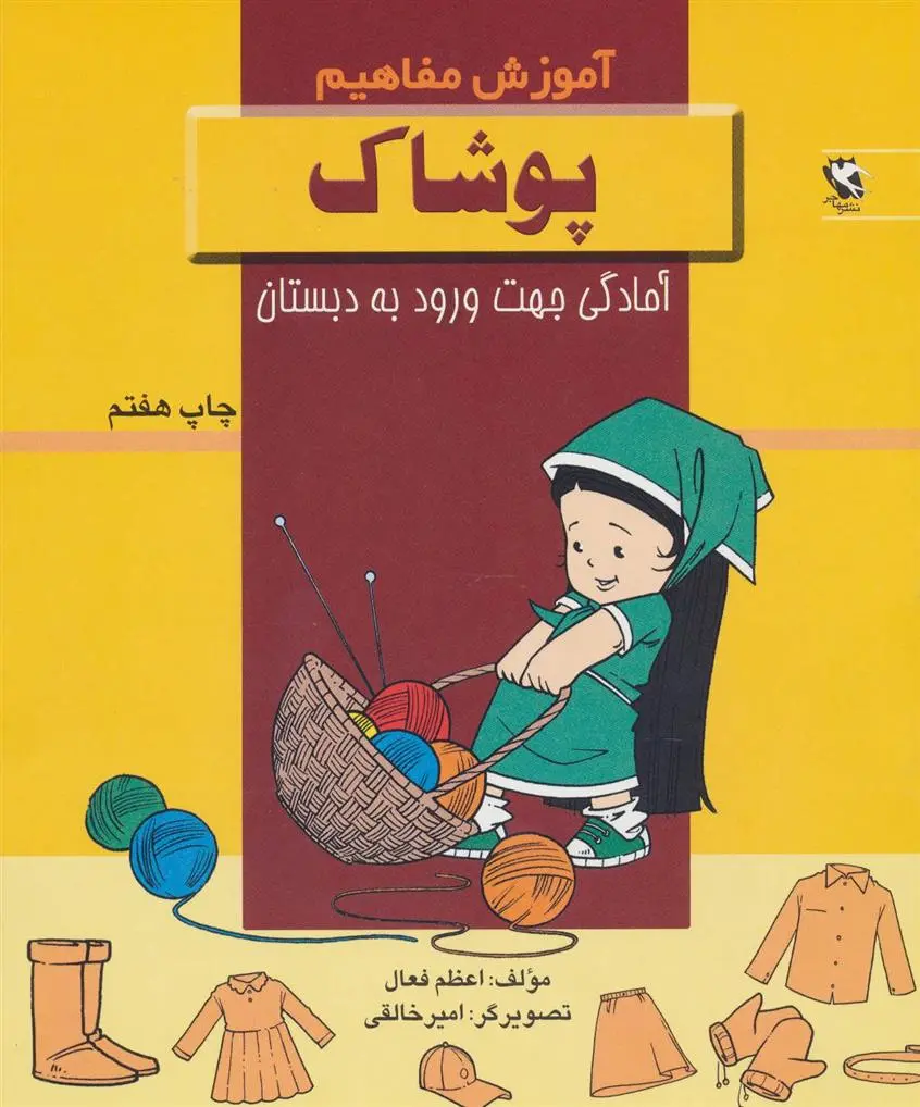 دانلود pdf کتاب پوشاک اعظم فعال