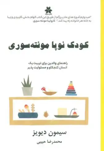 دانلود pdf کتاب کودک نوپا مونته سوری سیمون دیویز