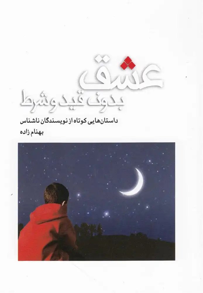 دانلود pdf کتاب عشق بدون قید و شرط بهنام زاده