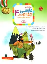 دانلود pdf کتاب فارسی چهارم ابتدایی رشادت مهرانگیز سلمانی